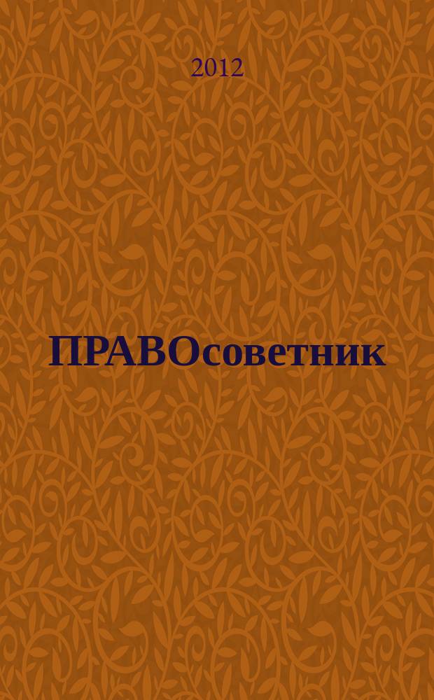 ПРАВОсоветник : юристу, бухгалтеру, кадровику ежемесячный практический журнал. 2012, № 8 (15)