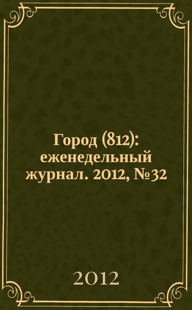 Город (812) : еженедельный журнал. 2012, № 32 (185)