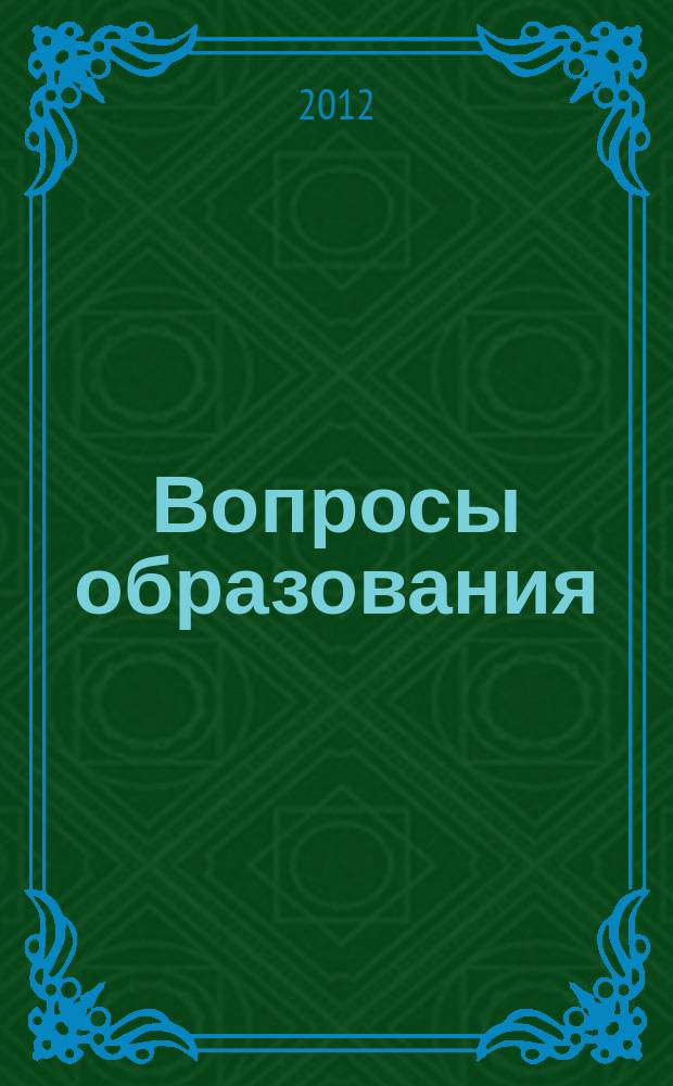 Вопросы образования : ежеквартальный научно-образовательный журнал. 2012, 3
