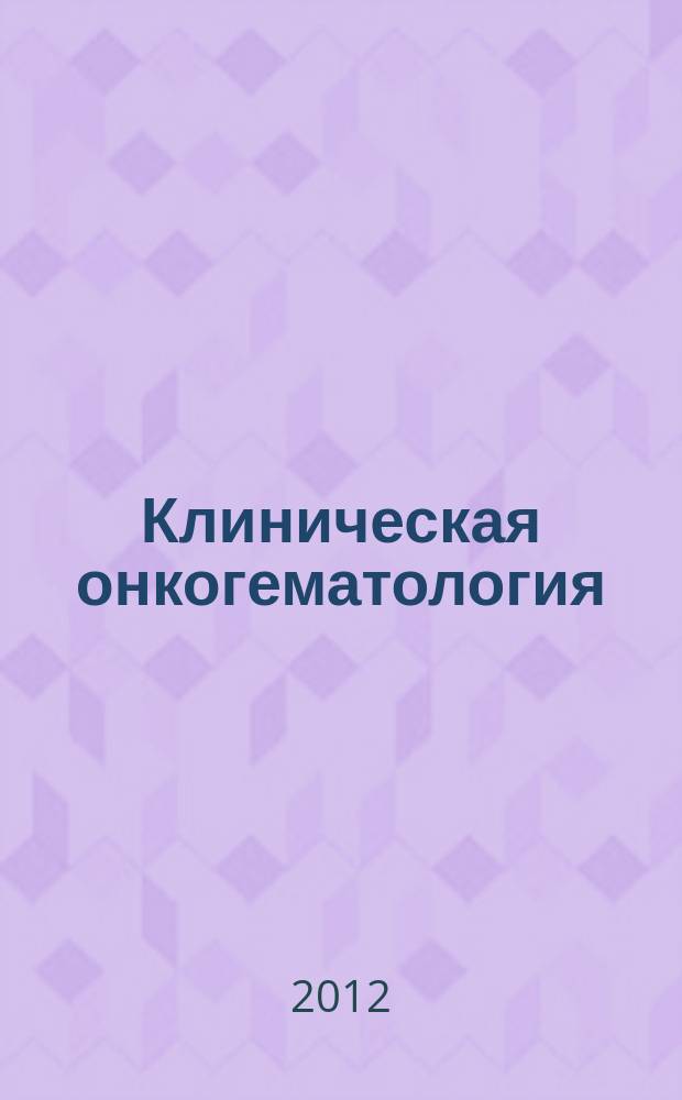 Клиническая онкогематология : фундаментальные исследования и клиническая практика. Т. 5, № 2