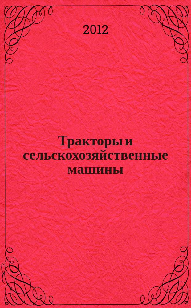 Тракторы и сельскохозяйственные машины : Ежемес. теорет. и науч.-практ. журн. Орган М-ва с.-х. и тракт. машиностроения СССР. 2012, № 10