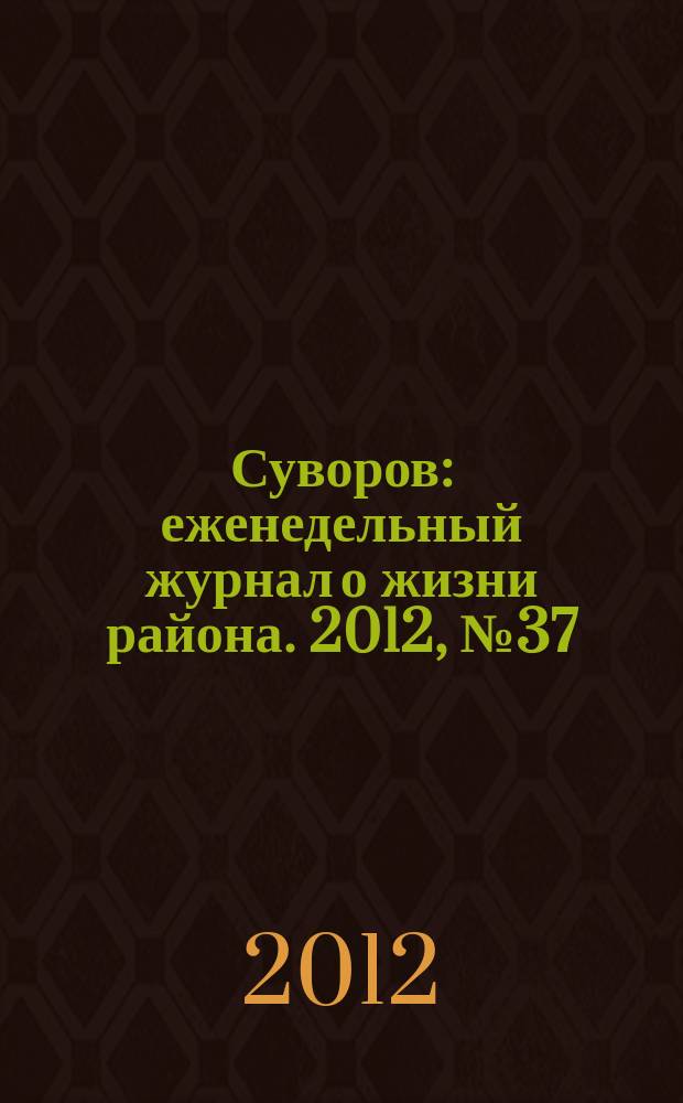Суворов : еженедельный журнал о жизни района. 2012, № 37 (128)