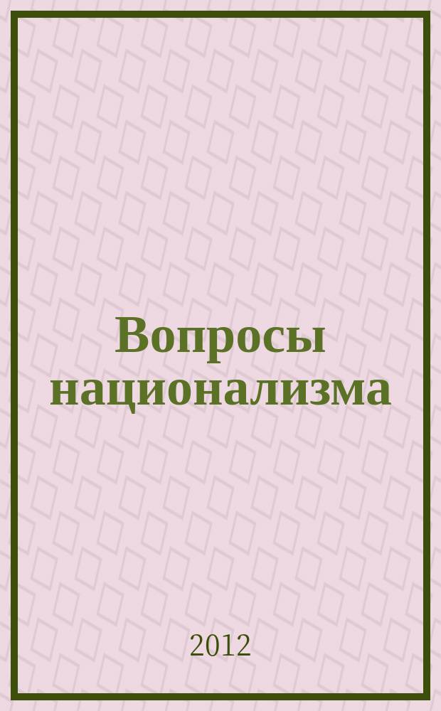 Вопросы национализма : журнал научной и общественно-политической мысли. № 10