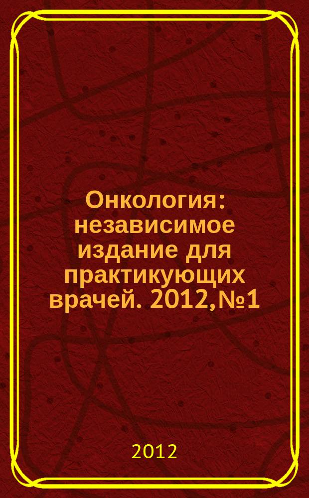 Онкология : независимое издание для практикующих врачей. 2012, № 1