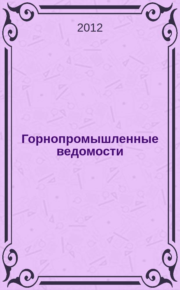 Горнопромышленные ведомости : еженедельный бюллетень. 2012, № 29 (79)
