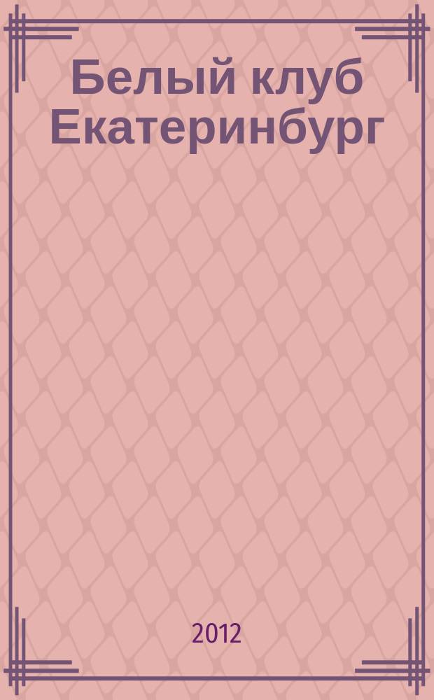 Белый клуб Екатеринбург : журнал-клуб для джентльменов : рекламно-информационное издание