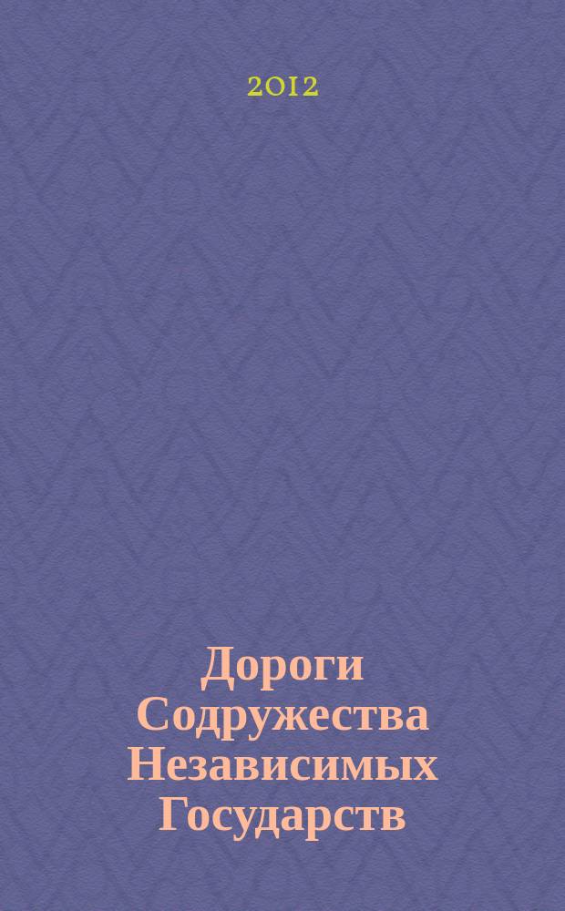 Дороги Содружества Независимых Государств : информационно-аналитический, научно-технический журнал Межправительственного совета дорожников. 2012, № 3 (27)