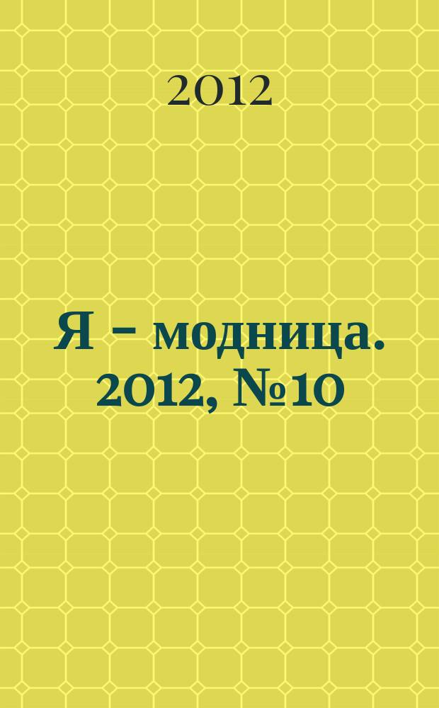 Я - модница. 2012, № 10