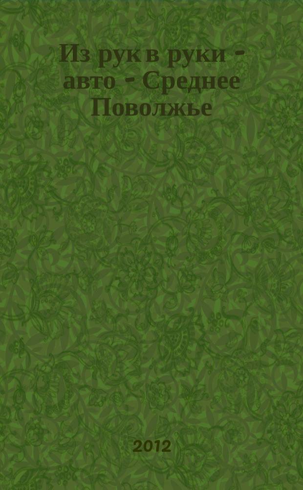 Из рук в руки - авто - Среднее Поволжье : еженедельник фотообъявлений. 2012, № 38 (395)