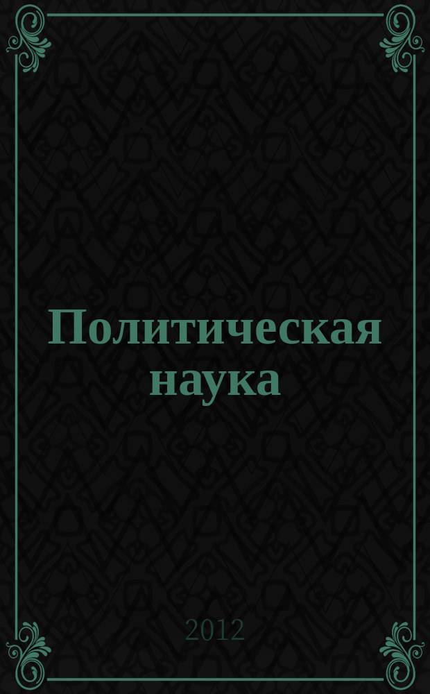 Политическая наука : ежегодник : Власть и политика: институциональные вызовы XXI века