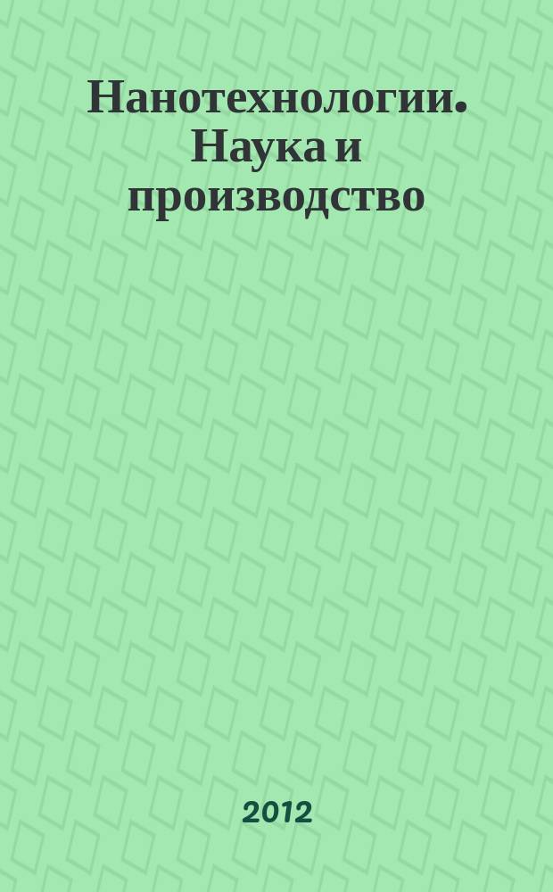 Нанотехнологии. Наука и производство : научный журнал. 2012, № 2 (17)