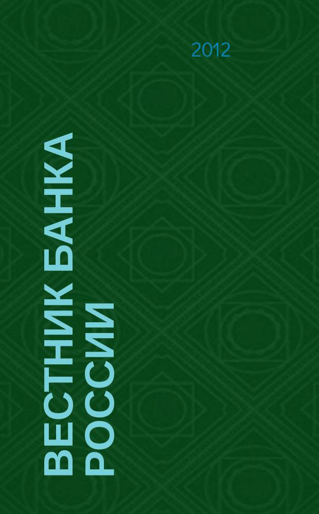 Вестник Банка России : Оператив. информ. Центр. банка Рос. Федерации. 2012, № 48/49 (1366/1367)