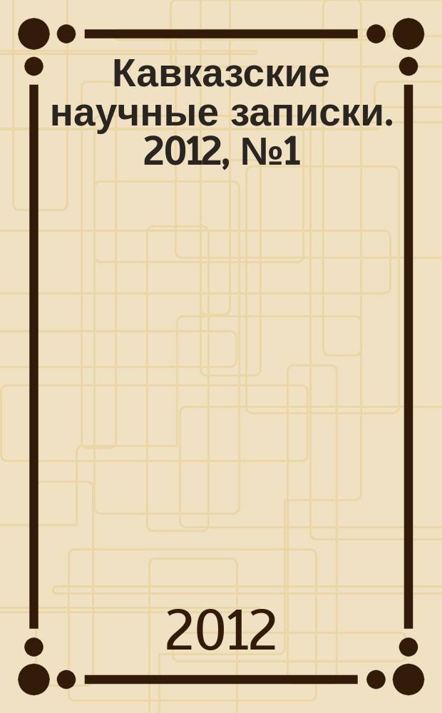 Кавказские научные записки. 2012, № 1 (10)
