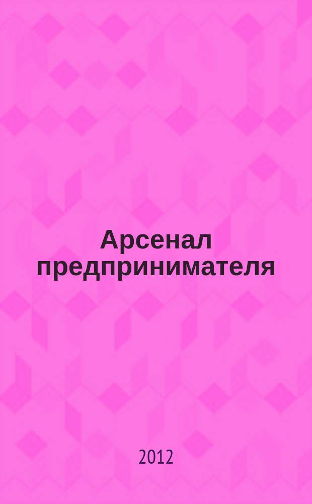 Арсенал предпринимателя : журнал для индивидуального предпринимателя. 2012, № 10 (34)