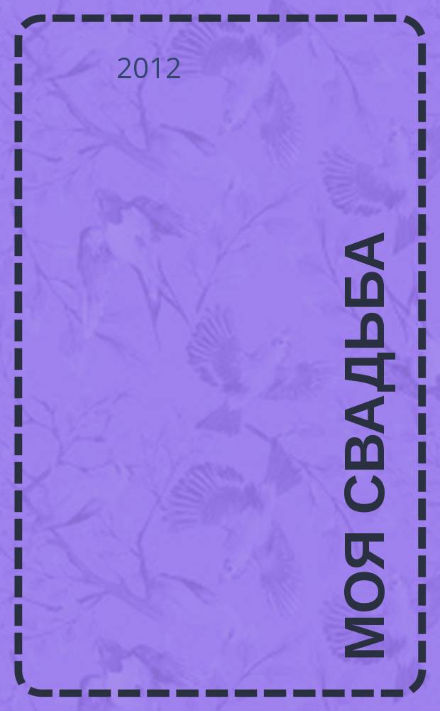 Моя свадьба : информ-рекл. периодич. изд