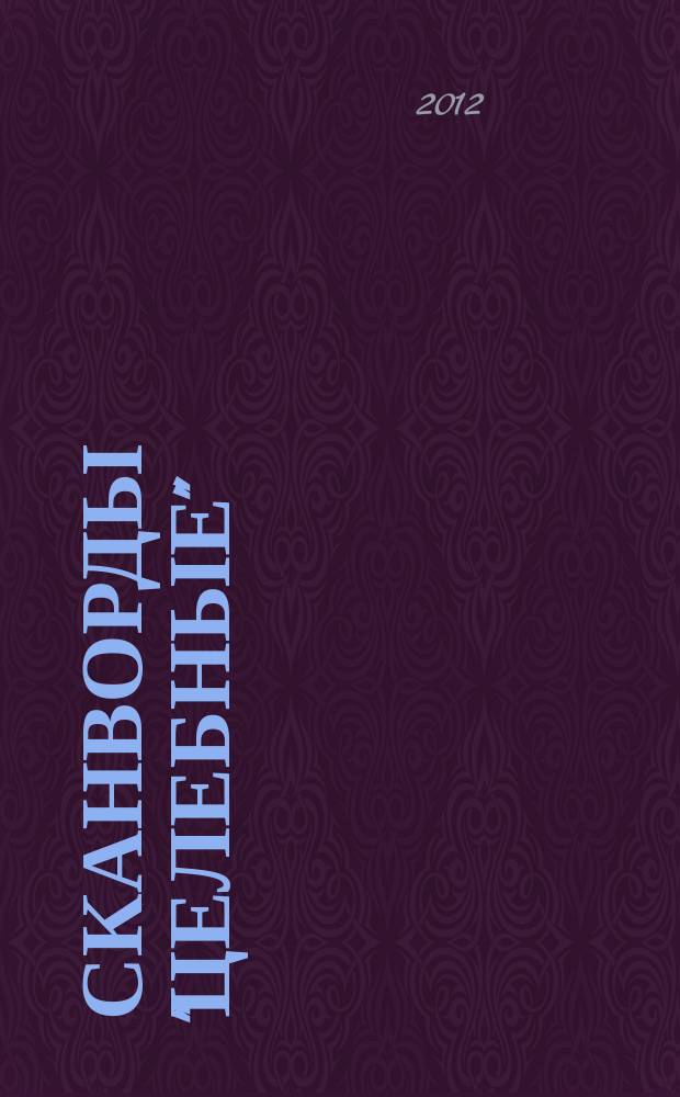 Сканворды "Целебные" : сканворды издательского дома "Мир новостей". 2012, № 10 (274)