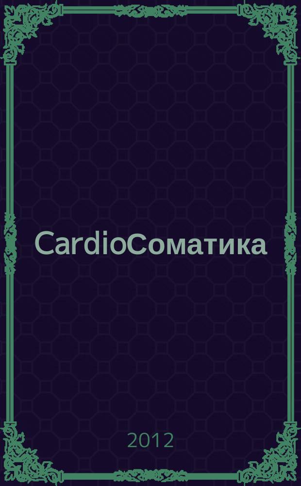 CardioСоматика (КардиоСоматика) : диагностика, лечение, реабилитация и профилактика научно-практический рецензируемый журнал РосОКР. Т. 3 № 3
