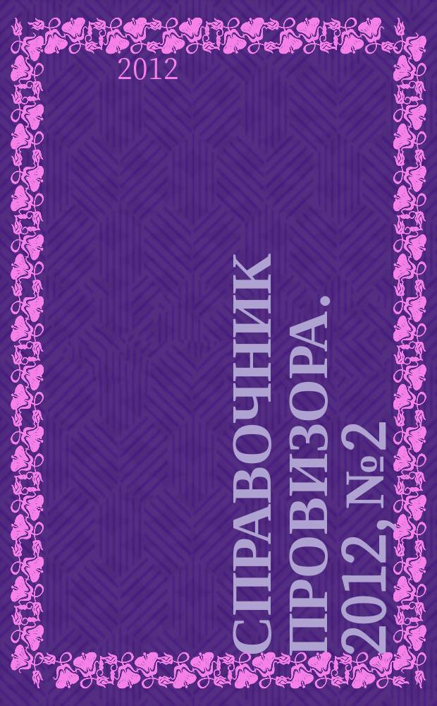 Справочник провизора. 2012, № 2 : Мать и дитя