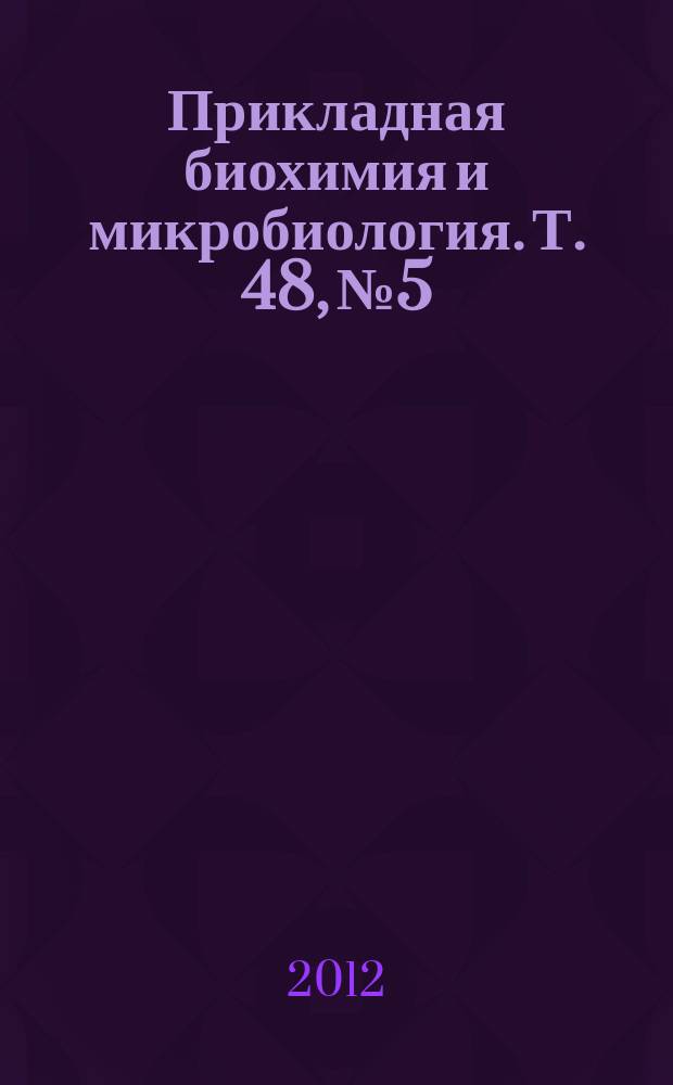 Прикладная биохимия и микробиология. Т. 48, № 5
