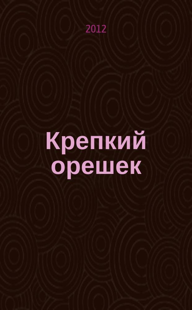 Крепкий орешек : зарядка для ума сканворды. 2012, № 17 (23)