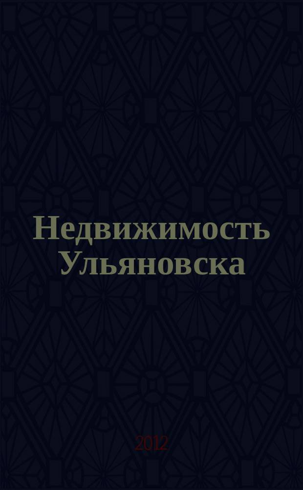 Недвижимость Ульяновска : информационно-аналитический рекламный журнал. 2012, № 18 (198)