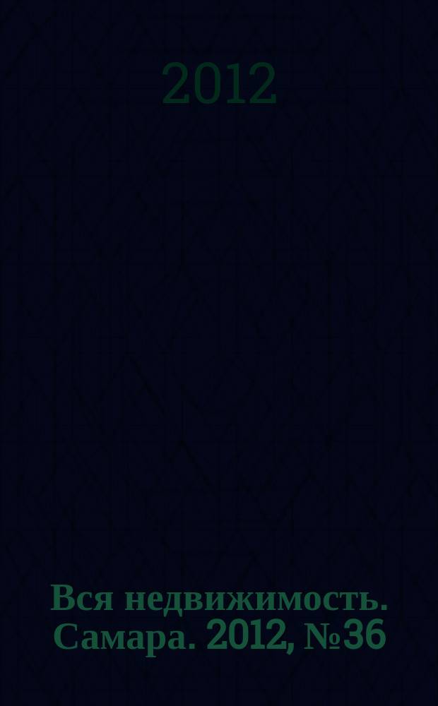 Вся недвижимость. Самара. 2012, № 36 (324)