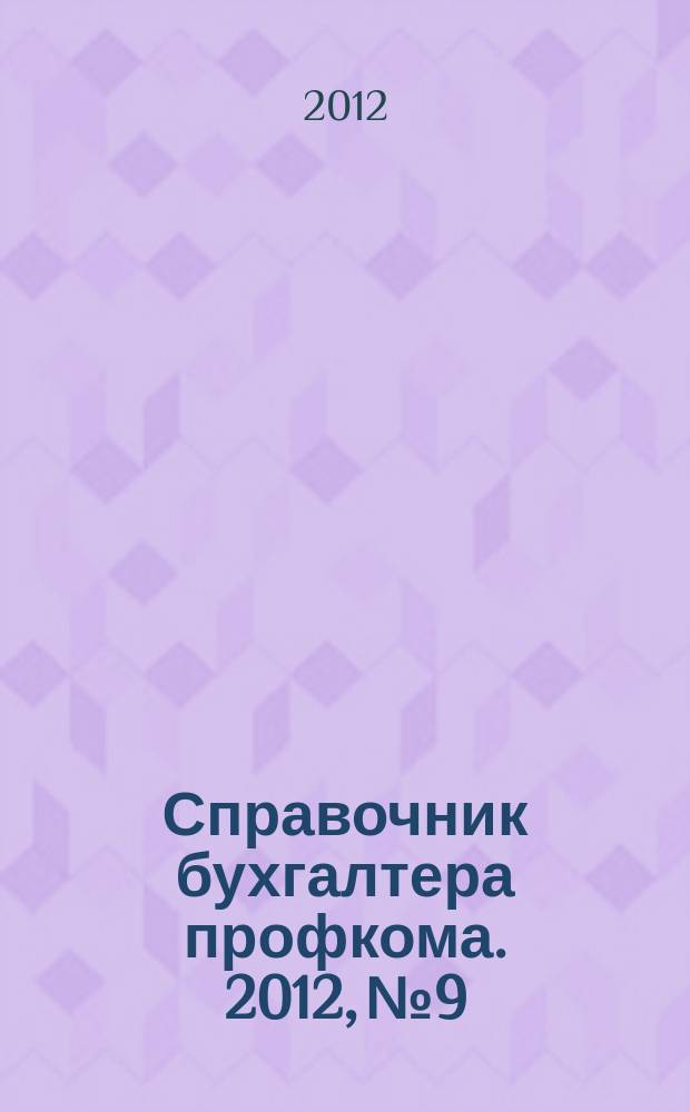 Справочник бухгалтера профкома. 2012, № 9 : Жилищное строительство и его поддержка государством