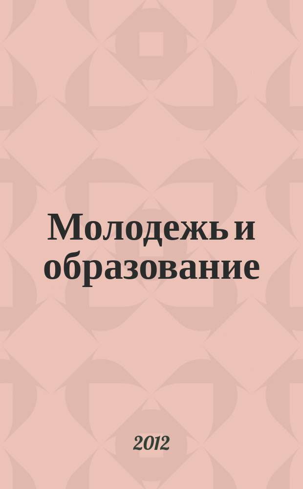 Молодежь и образование : Прил. к журн. "Библиотечка профсоюзного актива и предпринимателей". 2012, № 9 : Физическая культура и спорт: новое в законодательстве