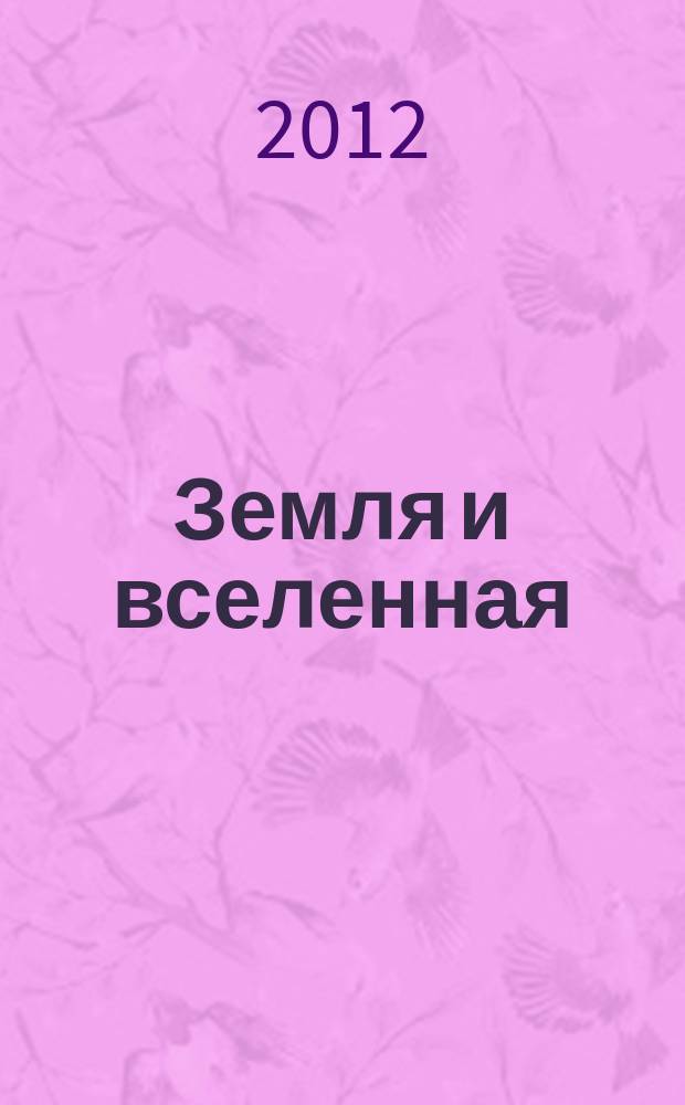 Земля и вселенная : Астрономия, геофизика, исследования космич. пространства Науч.-попул. журн. Акад. наук СССР. Орган Секции физ.-техн. и матем. наук Президиума Акад. наук СССР и Всесоюз. астрономо-геодез. о-ва. 2012, 5