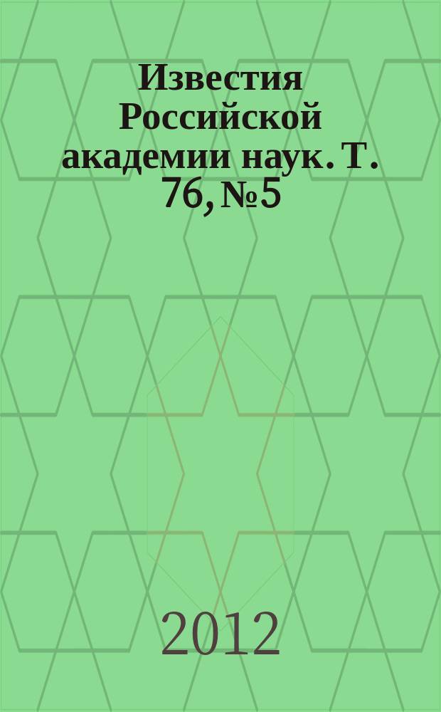Известия Российской академии наук. Т. 76, № 5