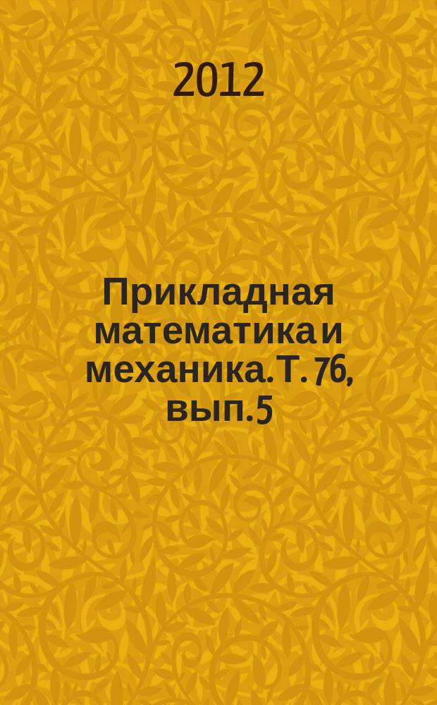 Прикладная математика и механика. Т. 76, вып. 5