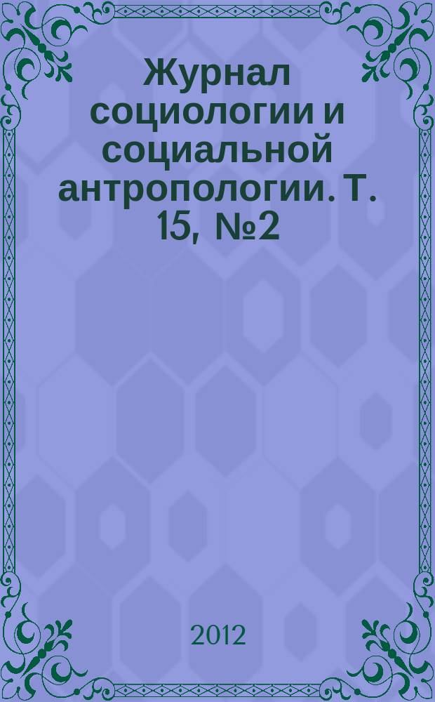 Журнал социологии и социальной антропологии. Т. 15, № 2 (61)