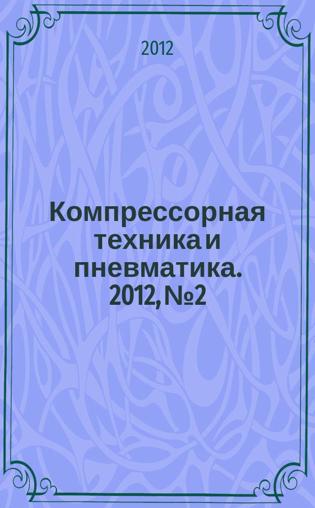 Компрессорная техника и пневматика. 2012, № 2