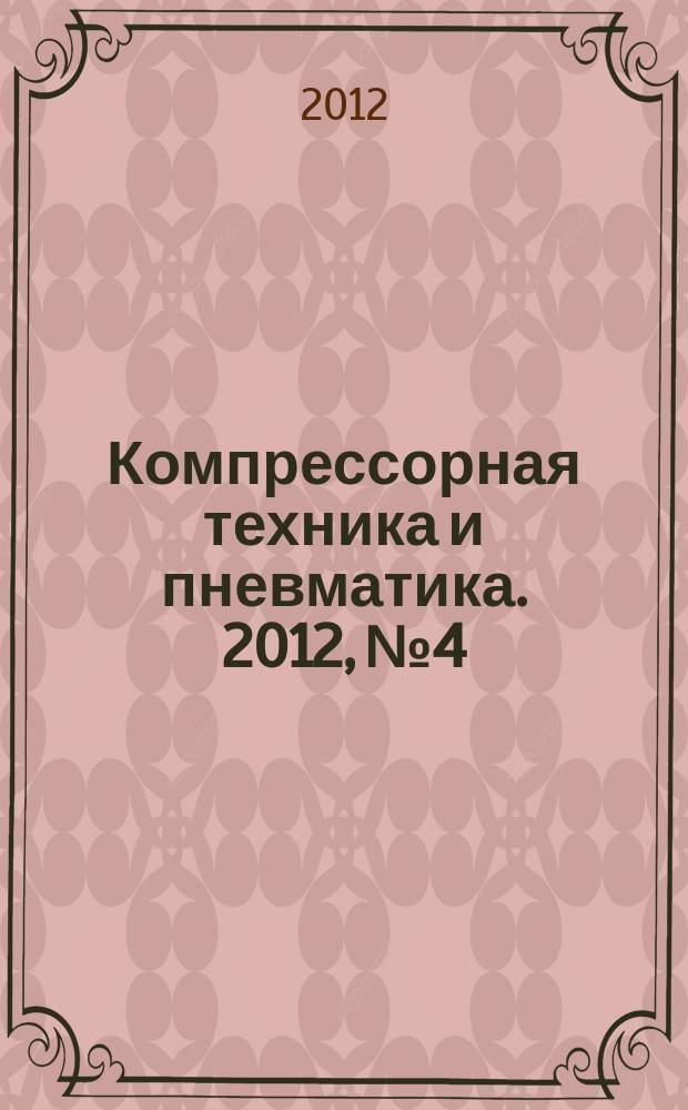 Компрессорная техника и пневматика. 2012, № 4