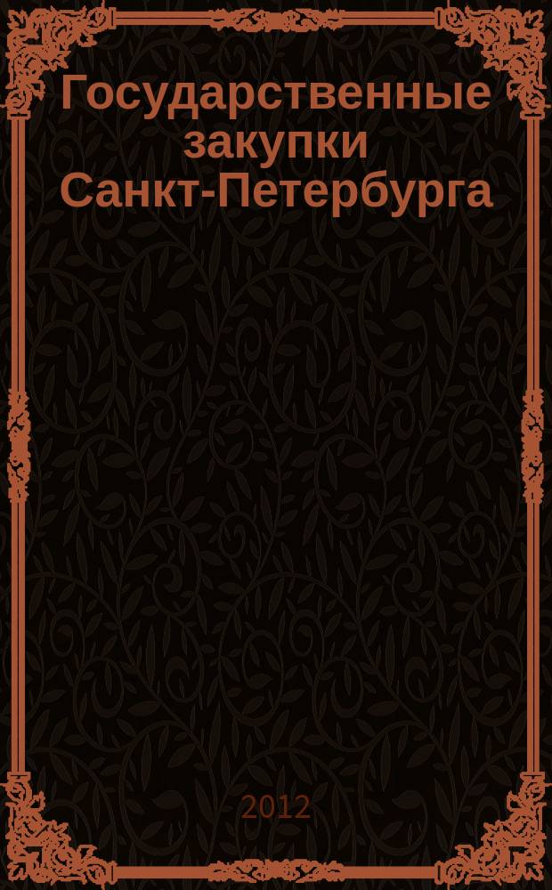 Государственные закупки Санкт-Петербурга : информационно-аналитический журнал. 2012, № 64 (июль/сент.)