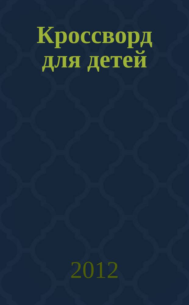 Кроссворд для детей : сканворды, раскраски, шарады, отличия, загадки. 2012, № 40 (575) : Мультимир