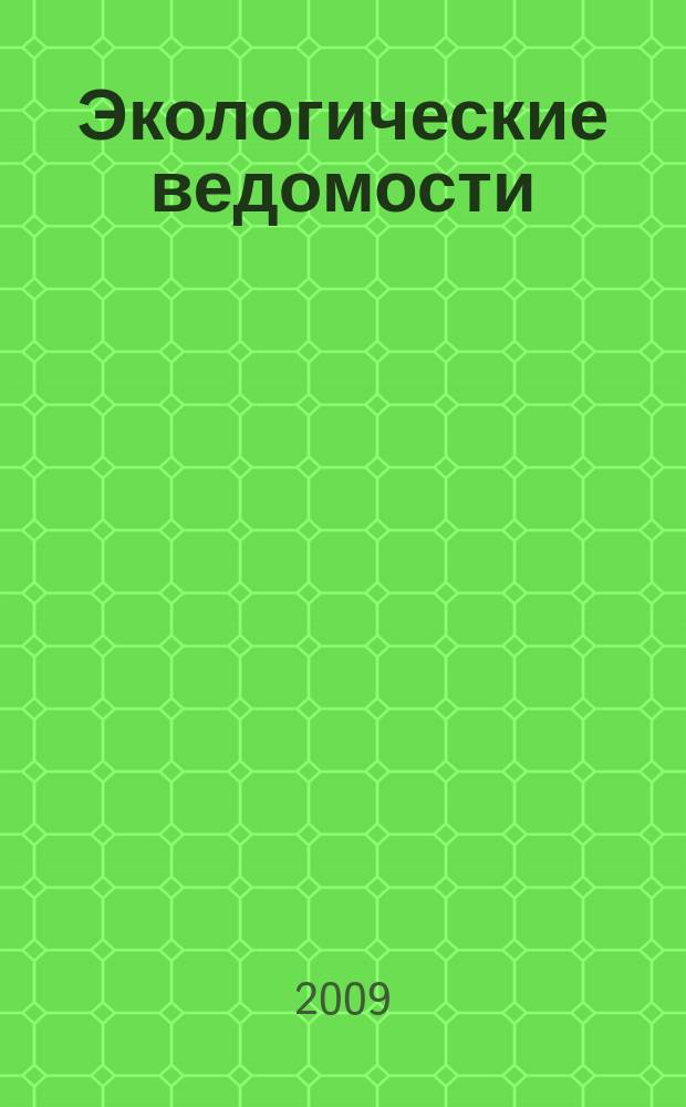 Экологические ведомости : действующие законодательные нормативы, стандарты, указания, технические регламенты по экологической безопасности информационно-справочный журнал. 2009, № 7
