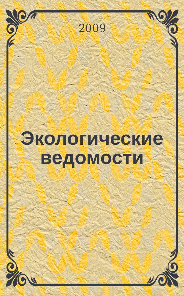 Экологические ведомости : действующие законодательные нормативы, стандарты, указания, технические регламенты по экологической безопасности информационно-справочный журнал. 2009, № 12