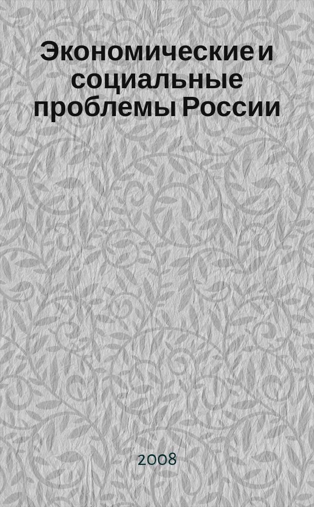 Экономические и социальные проблемы России : Пробл.-темат. сб. 2008, № 2 : Приоритетные национальные проекты: проблемы и пути реализации