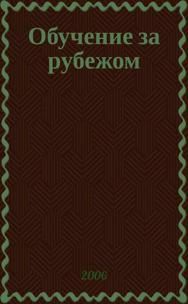Обучение за рубежом : Ежемес. журн. 2006, № 2 (83)