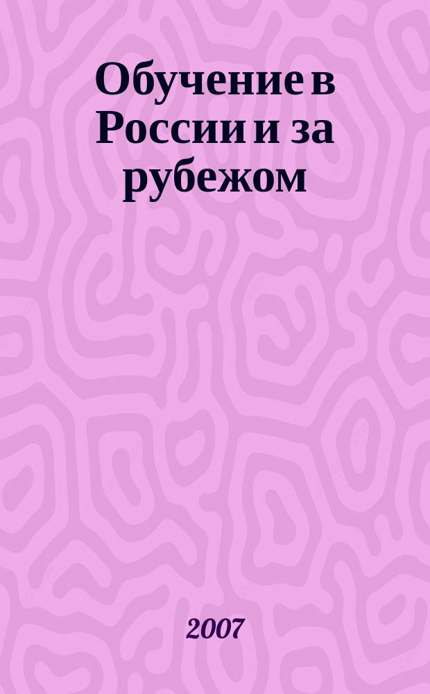 Обучение в России и за рубежом : журнал. 2007, № 3 (92)