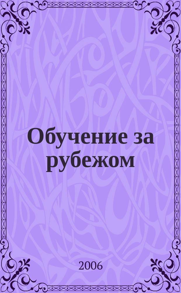 Обучение за рубежом : Ежемес. журн. 2006, темат. вып. 1