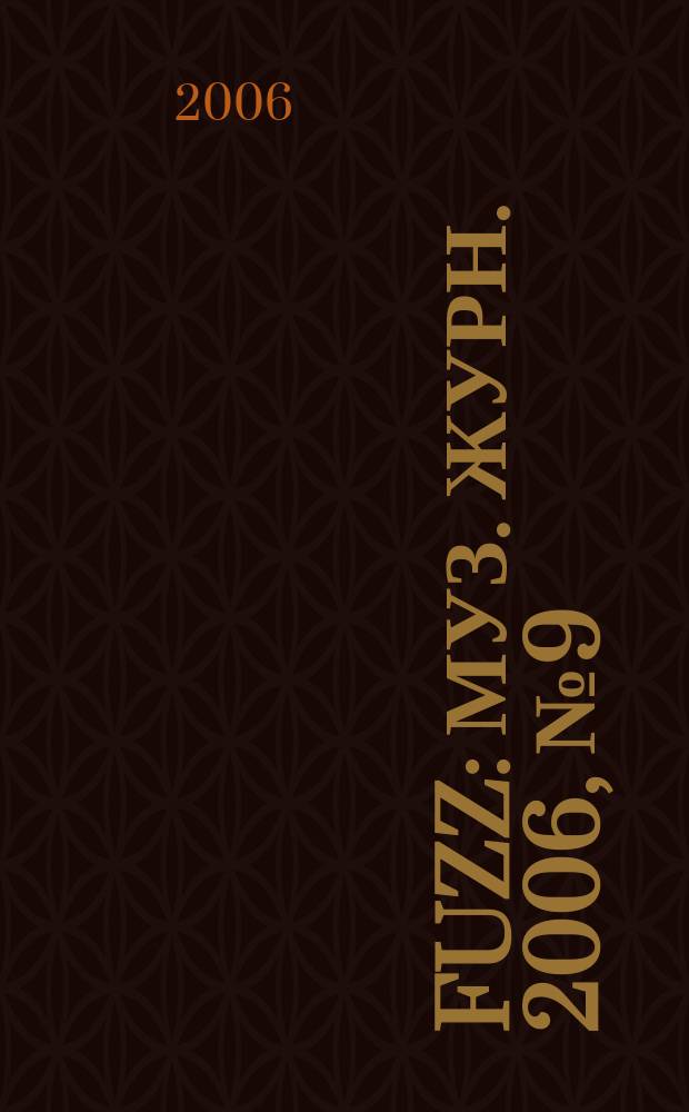 Fuzz : Муз. журн. 2006, № 9 (156)