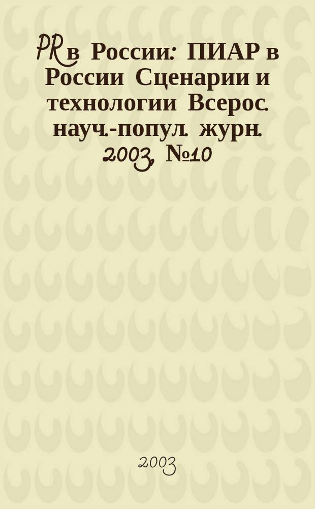 PR в России : ПИАР в России Сценарии и технологии Всерос. науч.-попул. журн. 2003, № 10 (27)