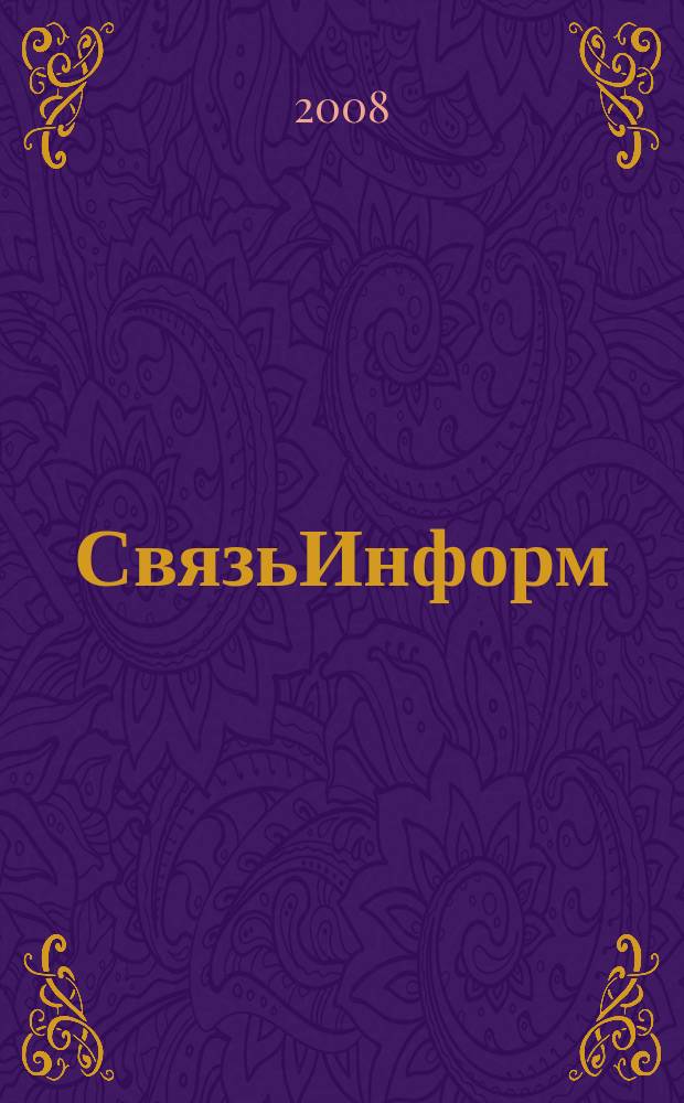 СвязьИнформ : Док. Проекты. Решения Ежемес. сб. док. Минсвязи России. 2008, № 9 (130)