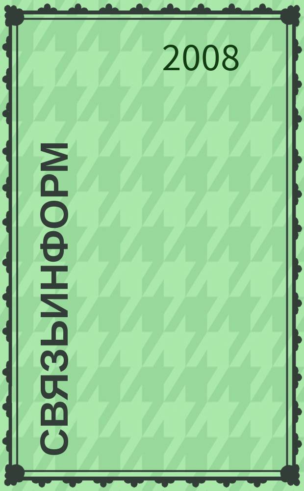 СвязьИнформ : Док. Проекты. Решения Ежемес. сб. док. Минсвязи России. 2008, № 12 (133)