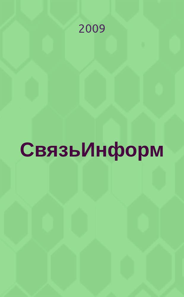 СвязьИнформ : Док. Проекты. Решения Ежемес. сб. док. Минсвязи России. 2009, № 3/4 (136/137)