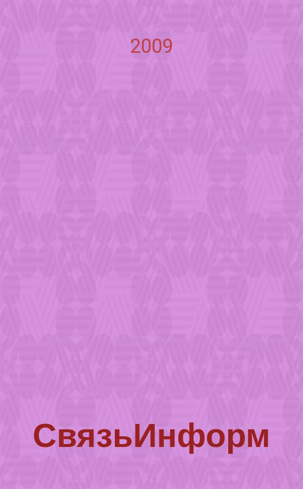 СвязьИнформ : Док. Проекты. Решения Ежемес. сб. док. Минсвязи России. 2009, № 5 (138)