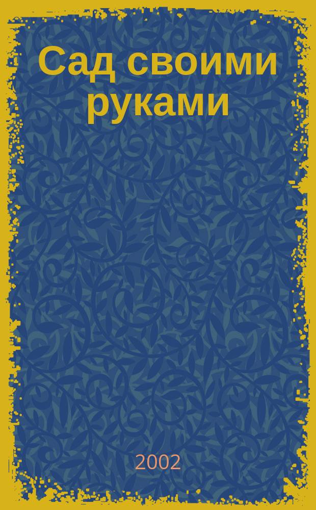 Сад своими руками : Журн. 2002, № 1