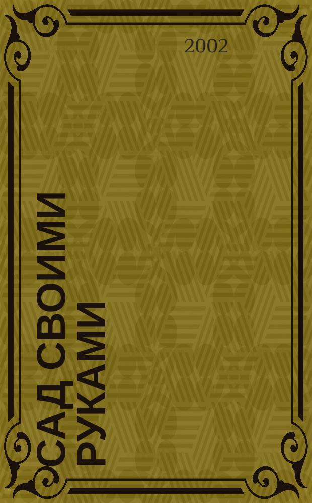 Сад своими руками : Журн. 2002, № 2